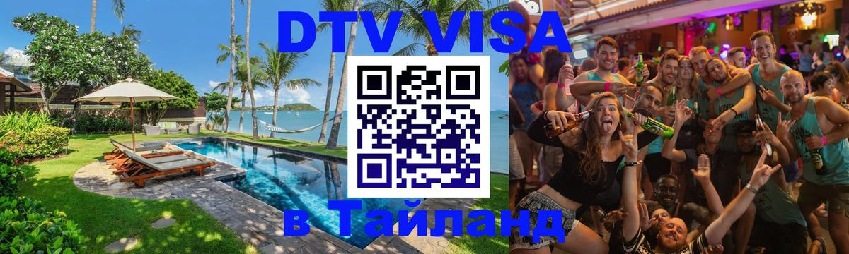 Сколько стоит виза DTV в Тайланд 