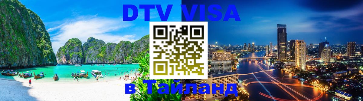 Visa ДТВ Тайланд помощь 